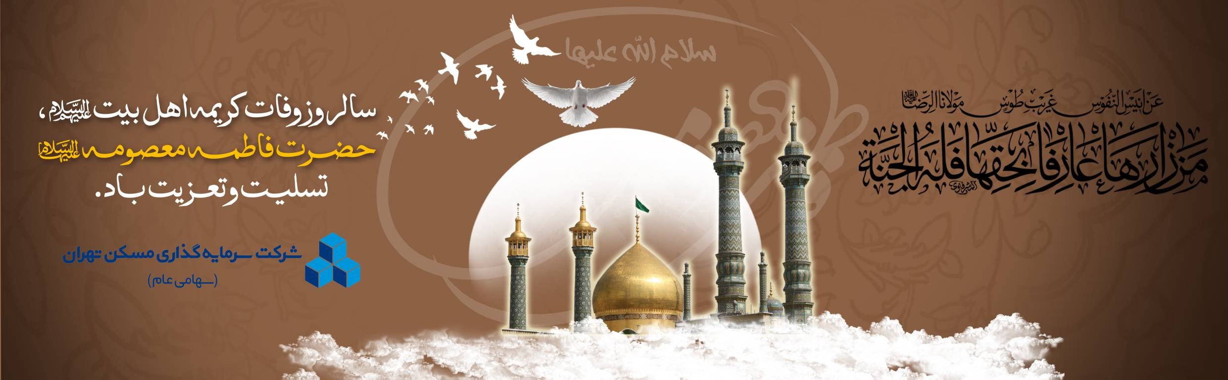 هدر وفات حضرت معصومه